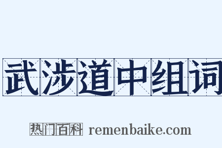 武涉道中组词是什么意思的图片